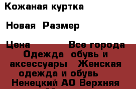 Кожаная куртка Stadivarius. Новая! Размер: 40–42 (XS) › Цена ­ 2 151 - Все города Одежда, обувь и аксессуары » Женская одежда и обувь   . Ненецкий АО,Верхняя Мгла д.